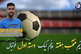 حسین سنگر گیر؛ بهترین مدافع چپ هفته پنجم لیگ یک 