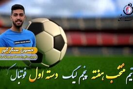 حسین سنگر گیر؛ بهترین مدافع چپ هفته پنجم لیگ یک 
