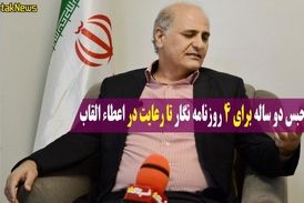 از حکم حبس دو ساله برای 4 روزنامه نگار تا رعایت در اعطاء القاب