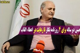 از حکم حبس دو ساله برای 4 روزنامه نگار تا رعایت در اعطاء القاب