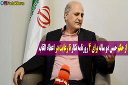 از حکم حبس دو ساله برای 4 روزنامه نگار تا رعایت در اعطاء القاب
