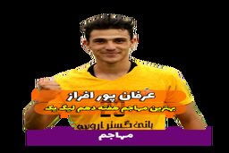 اختصاصی/عرفان پور افراز ؛ بهترین مهاجم هفته دهم لیگ یک/فیلم
