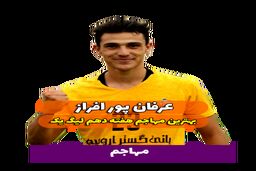 اختصاصی/عرفان پور افراز ؛ بهترین مهاجم هفته دهم لیگ یک/فیلم
