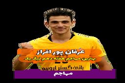 اختصاصی/عرفان پور افراز ؛ بهترین مهاجم هفته دهم لیگ یک/فیلم
