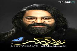 بازگشت خارج از تصویر رضاصادقی با زندگى کن