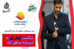 بازگشت کیش ایر به دبیرخانه مناطق آزاد ایران 