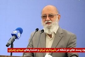 پست‌های دو شغله در شهرداری صدای مهدی چمران را در آورد 