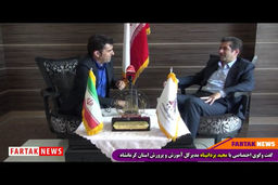 با مجید یزدانپناه از کمک رسانی به سیل زدگان تا ورزش در آموزش و پرورش