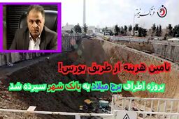 پروژه اطراف برج میلادبعد از چند سال بلاتکلیفی به بانک شهر سپرده شد/ تامین مالی از بورس!