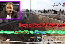 پروژه اطراف برج میلادبعد از چند سال بلاتکلیفی به بانک شهر سپرده شد/ تامین مالی از بورس!