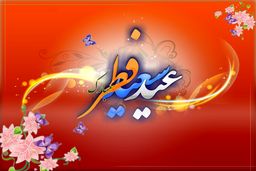 عید سعید فطر مبارک