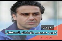 مجیدی مربی محبوب بازیکنان استقلال 