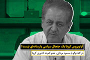 پاسخ شفاف و جالب کارشناس خبرساز این‌روزها به یک شایعه رسانه‌ای درباره ویروس کرونا 