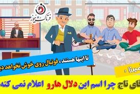 ماجرای دلال بزرگ و سود 127میلیاردتومانی در فوتبال/ موشن گرافی 