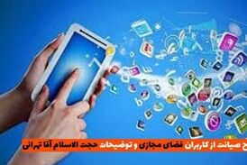 طرح صیانت از فضای مجازی و توضیحات رئیس کمیسیون فرهنگی مجلس شورای اسلامی 