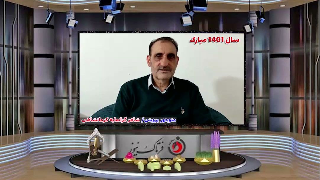 اختصاصی/ نوروز 1401 همراه با شعری از منوچهر پروینی و ترانهای زیبا از سالار عقیلی