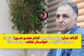 آقای بنار؛ کدام بازی با کلمات ممنوع؛ لطفا بگویید کدام عضو شورای شهرتهران خواستار تخلف بوده است 