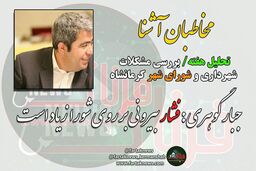از معارفه پر حاشیه شهردار تا جلسه استاندار با احزاب اصلاح طلب