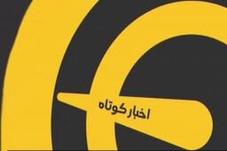 اخبار کوتاه ورزشی (16 اردیبهشت 1400)