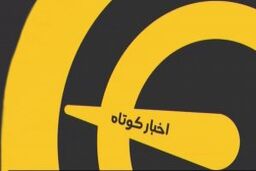 اخبار کوتاه ورزشی (16 اردیبهشت 1400)