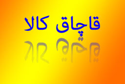 کشف 41 تن کالای قاچاق به ارزش بیش از یک میلیارد تومان