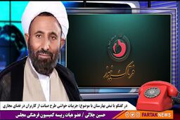 صفرتا صد طرح صیانت از کاربران ایرانی در فضای مجازی