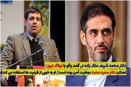 عملکرد دکتر سعید محمد موفقیت آمیز بوده است/ او به خوبی از ظرفیت‌ها استفاده می کند