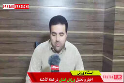 ازناکامی در المپیاد استعدادیابی تا قانون بازنشستگی روسای هیات های ورزشی کرمانشاه