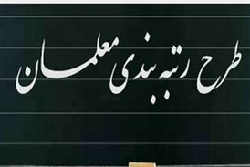 اختلاف فاحش در محاسبه رقم مورد نیاز رتبه بندی فرهنگیان