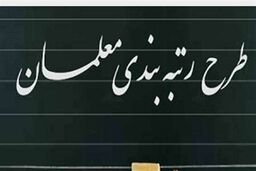 اختلاف فاحش در محاسبه رقم مورد نیاز رتبه بندی فرهنگیان