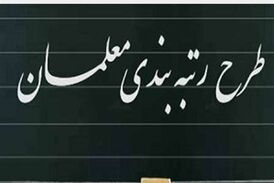 اختلاف فاحش در محاسبه رقم مورد نیاز رتبه بندی فرهنگیان