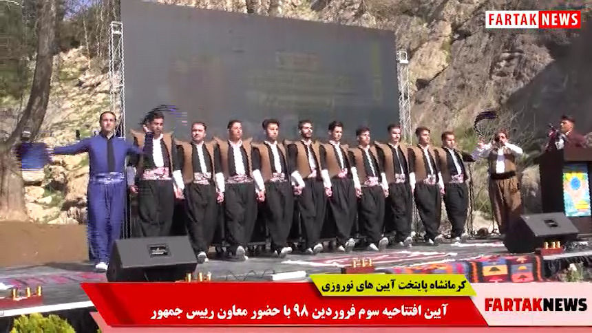 رقص بسیار زیبای کوردی در مراسم افتتاحیه کرمانشاه پایتخت آیین های نوروزی