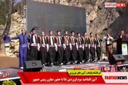 رقص بسیار زیبای کوردی در مراسم افتتاحیه کرمانشاه پایتخت آیین های نوروزی