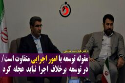 
مقوله توسعه با امور اجرایی متفاوت است/ در توسعه برخلاف اجرا نباید عجله کرد
