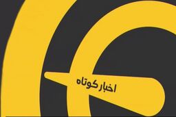 اخبار کوتاه ورزشی ( 2 اردیبهشت 1400 )