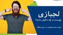 اختلال، لجبازی و نافرمانی؛ دلایل و راهکارها
