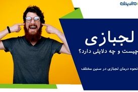 اختلال، لجبازی و نافرمانی؛ دلایل و راهکارها