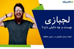 اختلال، لجبازی و نافرمانی؛ دلایل و راهکارها