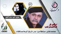  محمد‌علی سلطانی؛ پدر تاریخ کرمانشاهان