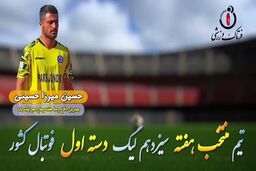 اختصاصی/ حسین میرزا حسینی؛ بهترین دفاع هفته چهاردهم لیگ یک/فیلم
