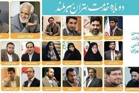 روزهای حساس پیش روی چمران و اعضای شورای شهر تهران/ فشار سیاسیون به اوج رسید