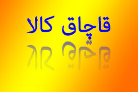 آماری که عمق فاجعه درباره وضعیت قاچاق را نشان می‌دهد