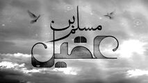 مداحی میثم مطیعی از مصائب حضرت مسلم بن عقیل!