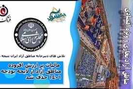  مالیات بر ارزش افزوده مناطق آزاد از لایحه بودجه 1401 حذف شد 