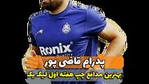 پدرام قاضی پور؛ بهترین مدافع چپ هفته اول لیگ یک 