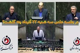 در جلسه علنی سه شنبه 22 آذر مجلس چه گذشت؟ 