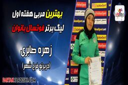برترین بازیکن و مربی هفته اول فوتسال بانوان را بشناسیم