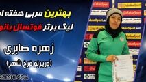 برترین بازیکن و مربی هفته اول فوتسال بانوان را بشناسیم