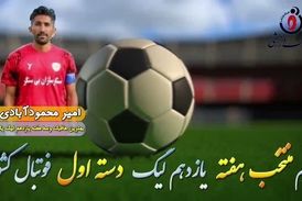 اختصاصی/ امیرمحمود آبادی؛ بهترین هافبک دفاعی هفته یازدهم لیگ یک/فیلم