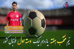 اختصاصی/ امیرمحمود آبادی؛ بهترین هافبک دفاعی هفته یازدهم لیگ یک/فیلم